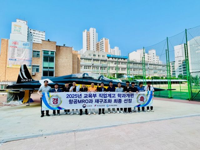 경기항공고, 교육부 주관 ‘2025 직업계고 학과 재구조화 지원사업’ ‘항공MRO과’ 학과 개편 대상 학교에 최종 선정. 경기항공고 제공