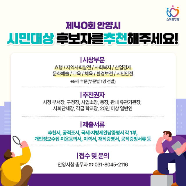 ‘제40회 안양시 시민대상’ 후보 추천 안내 포스터. 안양시 제공