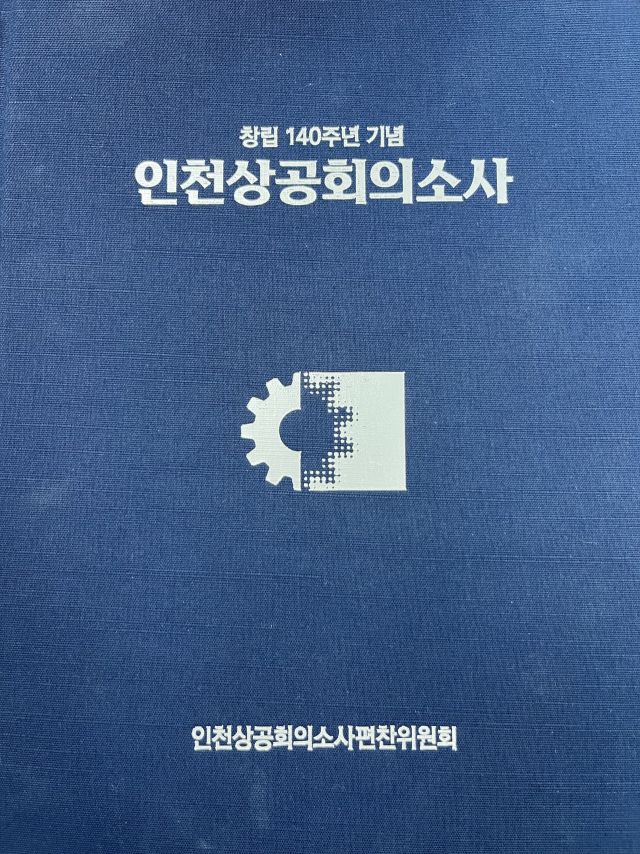 창립 140주년 인천상공회의소사 표지. 김샛별기자