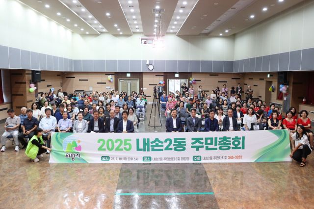 의왕시 내손2동 주민총회가 최근 내손공용청사 대강당에서 개최됐다. 의왕시 제공