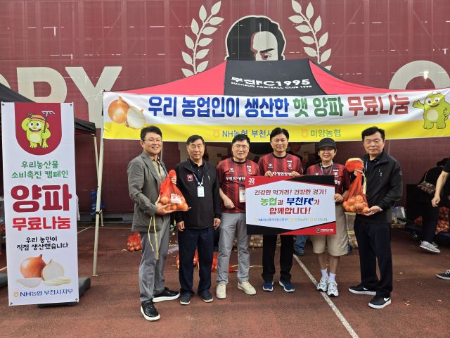 NH농협 부천시지부(지부장 김장섭)가 지난 13일 부천종합운동장에서 열린 부천FC1995 홈경기(부천FC VS 김포FC) 현장에서 지역 농산물인 경기도산 햇양파 5천㎏을 시민과 축구 관람객들에게 무료로 나눠주는 ‘우리 농산물 나눔 행사’를 성황리에 개최했다.NH농협 부천시지부 제공.