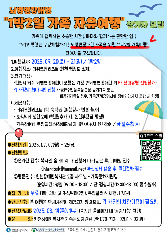 인천장애인종합복지관 ‘뇌변병장애인 1박2일 가족 자유여행’ 포스터. 인천사서원 제공