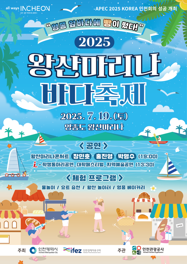 인천관광공사가 오는 19일 중구 영종도 왕산마리나 일대에서 ‘2025 왕산마리나 바다축제’를 개최한다. 인천관광공사 제공