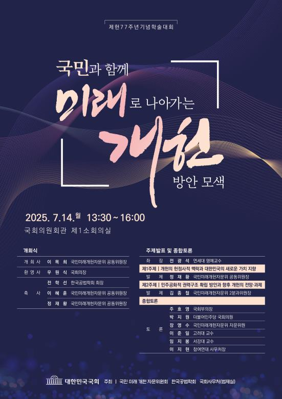 제헌 77주년 기념 학술대회 포스터. 국회사무처 제공