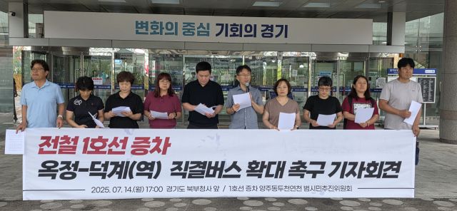 수도권 전철 1호선 증차 양주동두천연천 범시민추진위가 14일 오후 의정부 경기북부청사 앞에서 기자회견을 열고 수도권 전철 1호선 증차와 옥정~덕계역 직결 버스 확대 등을 촉구하고 있다. 이종현기자