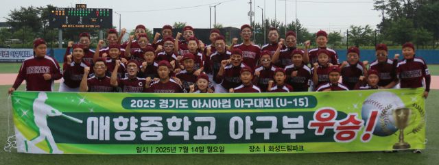 ‘2025 경기도 아시아컵 야구대회(U-15)’ 초대 챔피언에 오른 수원 매향중 선수들이 플래카드를 펼쳐들고 기념촬영을 하고 있다.경기도야구소프트볼협회 제공