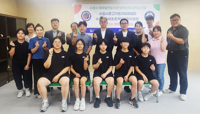 15일 수원시체육회·종목단체장운영위원회, 수원시중고자동차매매협회가 장학금 전달식에서 곽영붕 종목단체위원회장을 비롯한 관계자들이 기념 촬영을 하고 있다. 수원시체육회 제공