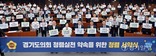 15일 오후 경기도의회 본회의장에서 열린 ‘경기도의회 청렴실천 약속 및 청렴 인식제고를 위한 청렴서약식’에서 도의회 김진경 의장, 최종현 더불어민주당 대표의원, 백현종 국민의힘 대표의원, 안재모 홍보대사 및 도의원들이 청렴슬로건 피켓을 들고 퍼포먼스를 펼치고 있다. 이날 도의원들이 서명한 청렴 서약서는 각 의원실에 비치 할 예정이다. 김시범기자