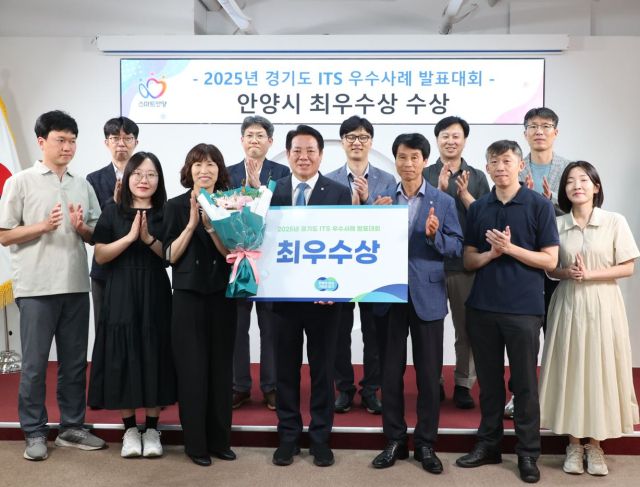안양시가 경기도 주관 2025년 경기도 지능형교통체계(ITS) 우수사례 발표대회’에서 최우수상을 받았다. 안양시 제공.