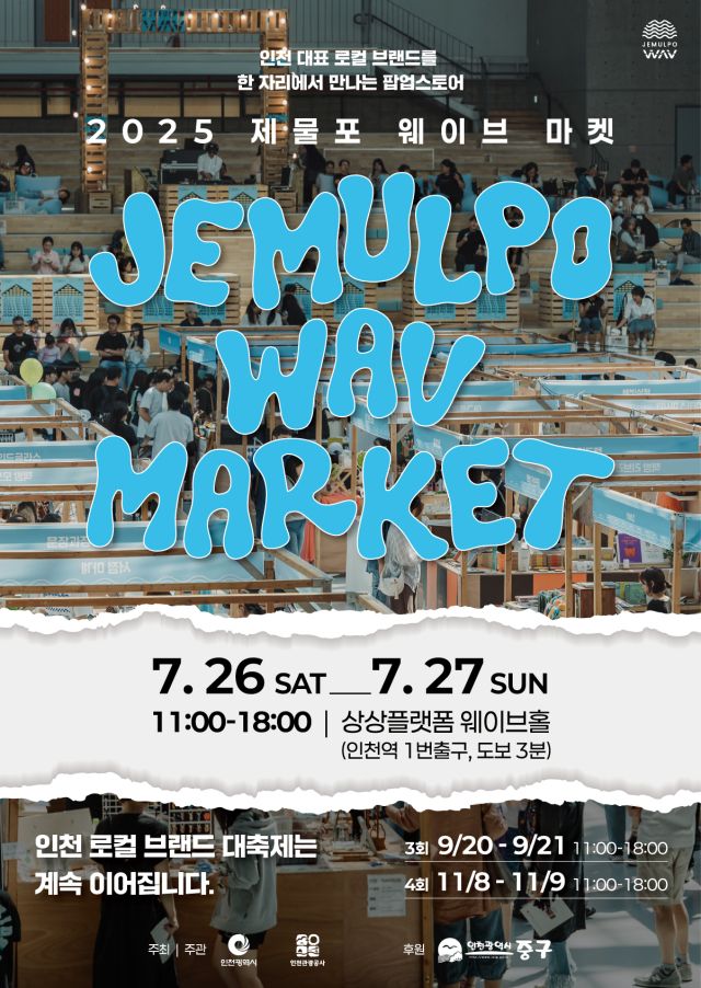 ‘2025 제2회 제물포 웨이브 마켓’ 포스터. 인천관광공사 제공