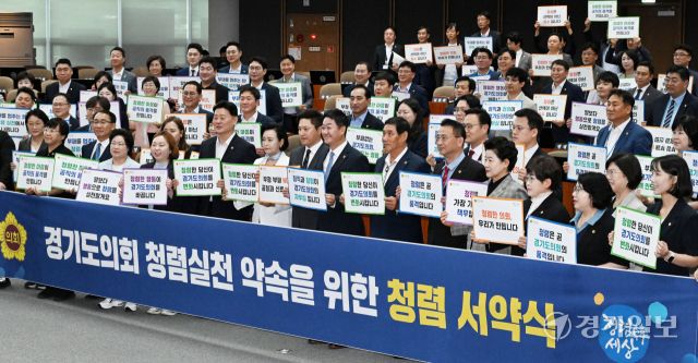 15일 오후 경기도의회 본회의장에서 열린 ‘경기도의회 청렴실천 약속 및 청렴 인식제고를 위한 청렴서약식’에서 도의회 김진경 의장, 최종현 더불어민주당 대표의원, 백현종 국민의힘 대표의원, 안재모 홍보대사 및 도의원들이 청렴슬로건 피켓을 들고 퍼포먼스를 펼치고 있다. 이날 도의원들이 서명한 청렴 서약서는 각 의원실에 비치 할 예정이다. 김시범기자