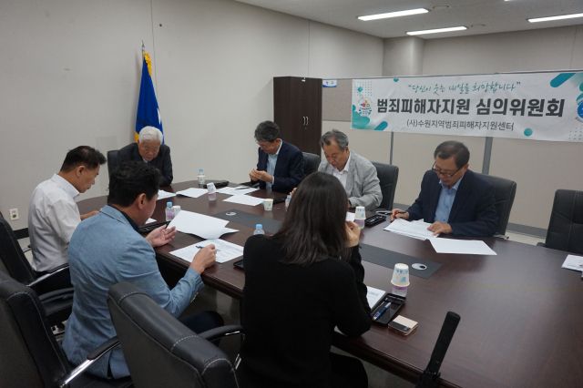 이순국 이사장을 비롯한 수원범피 관계자들이 15일 제5차 피해자지원심의위원회를 진행하고 있다. 수원범죄피해자지원센터 제공