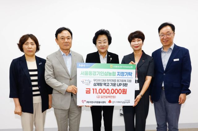 서울동경기인삼농협이 5년 연속 삼계탕 먹고 기운 업(UP) 사업에 1천100만원을 이천시자원봉사센터로 지정기탁했다. 이천시 제공.