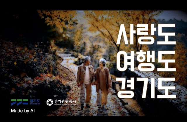 경기관광공사가 AI로 직접 제작한 홍보영상. 경기관광공사 제공