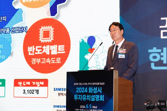 2024 화성시 투자유치설명회에서 정명근 화성특례시장이 지역내 반도체 산업 현황을 소개하고 있다. 화성특례시 제공
