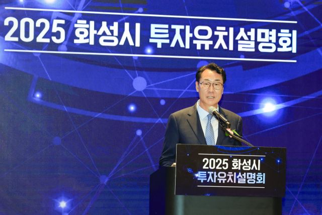 정명근 화성특례시장에 2025 화성시 투자유치설명회에서 지역내 반도체산업 현황을 소개하고 있다. 화성특례시 제공