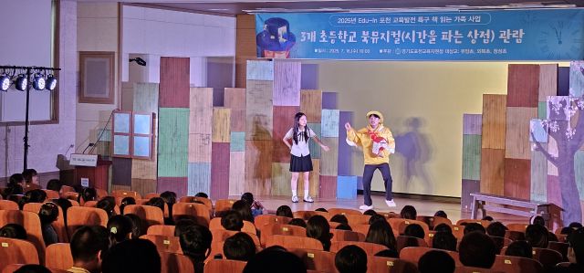 포천교육지원청은 16일 면암 중앙도서관 세미나실에서 유암초·청성초·외북초 학생 120명을 대상으로 북 뮤지컬 ‘시간을 파는 상점’ 관람 행사를 진행했다. 손지영기자.