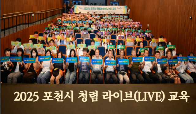 포천시, 2025년 청렴 라이브 교육 개최… 공직자 청렴의식 제고