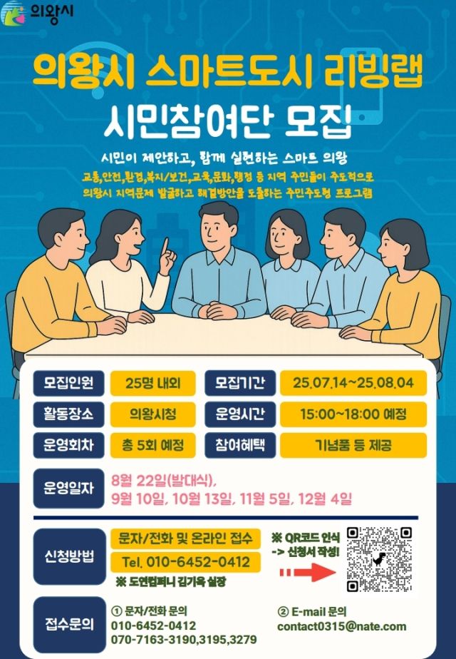 의왕시 스마트도시 리빙랩 시민참여단 모집 안내 포스터. 의왕시 제공
