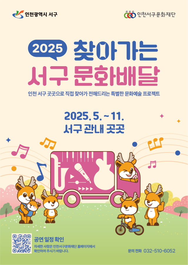 '2025 찾아가는 서구 문화배달' 홍보포스터. 서구 제공