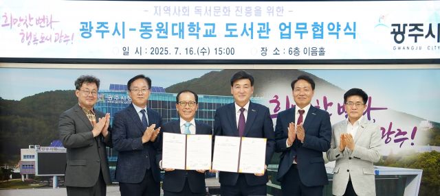 광주시는 16일 시청 이음홀에서 동원대학교 이종원 총장 등 관계자들이 참석한 가운데 지역 독서문화 확산을 위한 업무협약을 체결했다.(광주시제공)