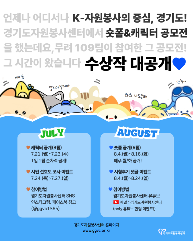 경기도자원봉사센터 ‘K-자원봉사의 중심, 경기도! 숏폼&amp;캐릭터 공모전’ 포스터. 경기도자원봉사센터 제공