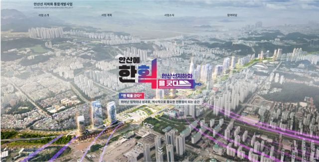 안산시가 공개한 수도권 전철 4호선 안산선 구간 지하화 통합개발사업 관련 정보 수록 누리집 초기 화면 캡처
