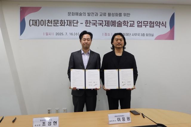 이천문화재단 이응관 대표(오른쪽)와 한국국제예술학교 조정현 이사장이 상호 협력을 위한 업무협약 체결했다. 이천문화재단 제공.