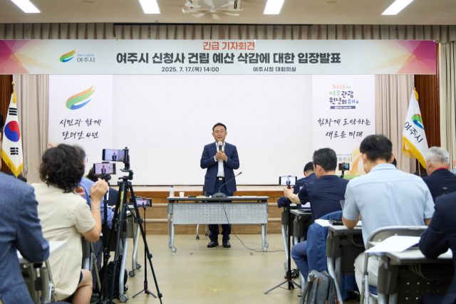 이충우 여주시장이 17일 시청 4층 대회의실에서 긴급 기자회견을 열고 “민주당 의원들이 다수당을 내세워 정치권의 개입과 반복된 예산 삭감은 명백한 민심 왜곡이자 시정 방해”라고 주장하고 있다. 유진동기자