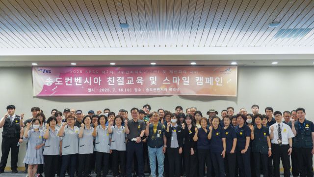 인천경제자유구역청과 인천관광공사가 오는 26일 인천 연수구 송도컨벤시아에서 열리는 ‘2025 APEC 제3차 고위관리회의(SOM3)’ 등을 앞두고 직원들과 ‘친절교육 및 스마일 캠페인’을 하고 있다. 인천관광공사 제공