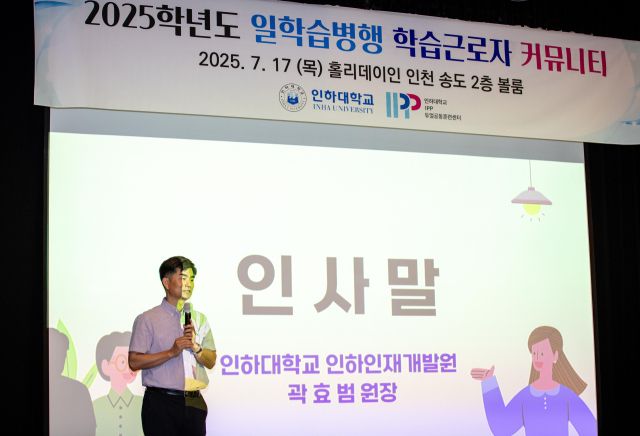 곽효범 인하대 인하인재개발원장·IPP듀얼공동훈련센터장이 IPP(4년제대 재학형) 일학습병행 학습근로자 커뮤니티에서 인사말을 하고 있다. 인하대 제공