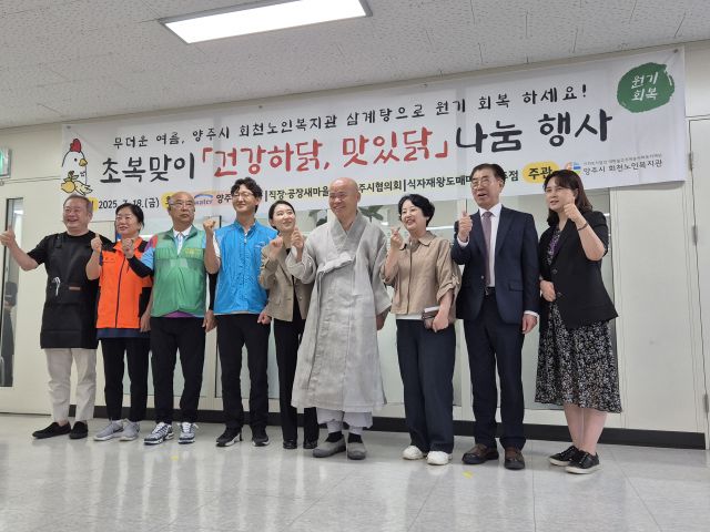 18일 양주 회천노인복지회관 식당에서 열린 초복맞이 ‘건강하닭, 맛있닭’ 나눔행사에 참여한 사회봉사단체장들이 기념사진을 찍고 있다. 회천노인복지회관 제공
