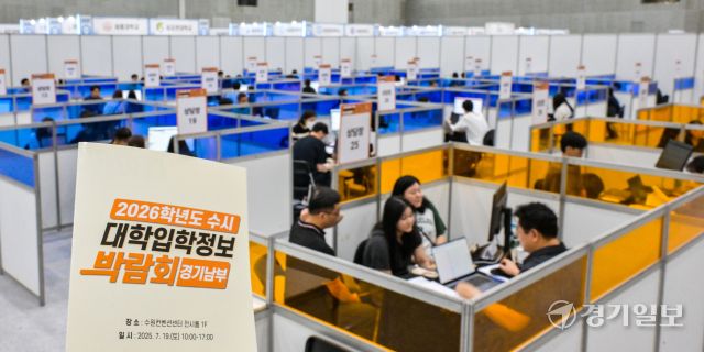 19일 오후 수원컨벤션센터에서 열린 '2026학년도 경기도 남부권역 수시 대학입학정보 박람회'를 찾은 고등학생들과 학무모들이 상담을 받고 있다 전국 59개 대학 입학사정관 및 대학관계자들이 함께한 이번 박람회에서는 진학상담 및 1:1 맞춤형 컨설팅 등 다양한 프로그램이 진행됐다. 윤원규기자