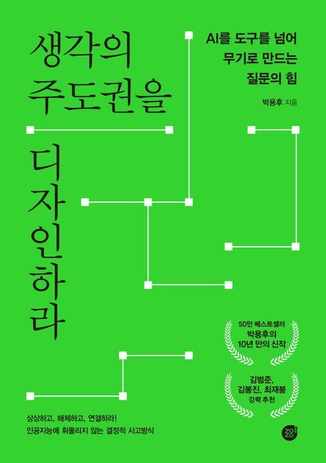 ‘생각의 주도권을 디자인하라’ (경이로움 刊)