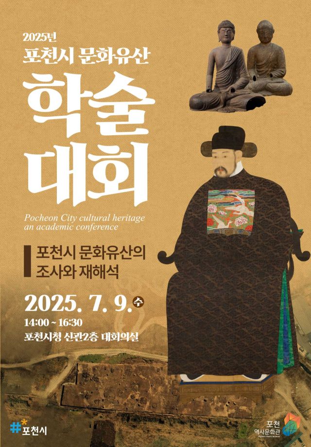 2025 포천시 문화유산 학술발표회 포스터. 포천시 제공