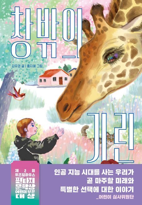 ‘창밖의 기린’ (위즈덤하우스 刊)