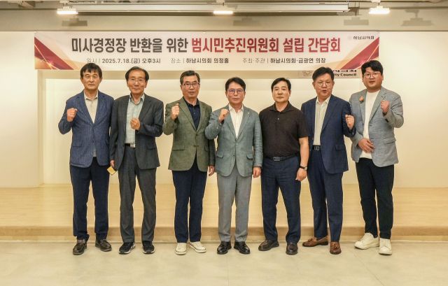 최근 하남시의회 의정홀에서 열린 ‘미사경정장 반환을 위한 범시민추진위원회 설립 간담회’에서 금광연 하남시의회 의장(가운데)과 이홍재 하남시민회 이사장(왼쪽 세번째) 등이 기념촬영을하고 있다. 하남시의회 제공