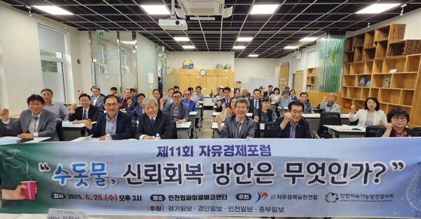 지난 6월 지속가능발전협의회와 자유경제실천시민연합이 주최한 ‘인천 수돗물 신뢰 회복방안은 무엇인가’ 토론회에 앞서 참가자들이 기념사진을 촬영하고 있다. 시민연합 제공