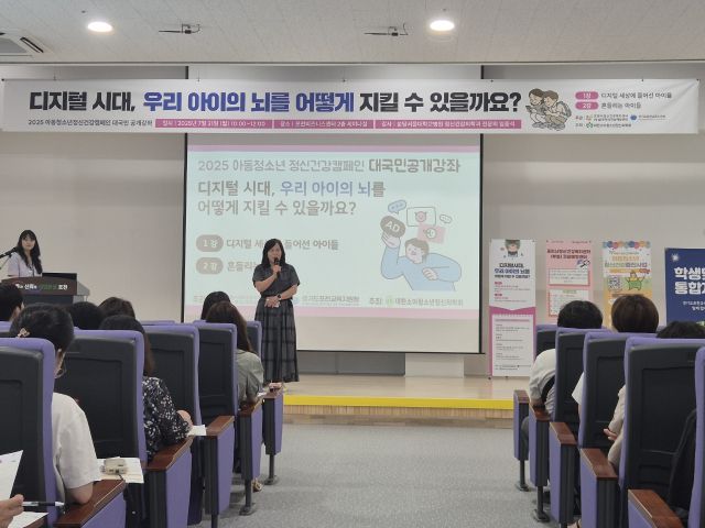 포천비즈니스센터에서 '디지털 시대, 우리 아이의 뇌를 어떻게 지킬 수 있을까요?'를 주제로 2025 아동청소년 정신건강캠페인 대국민 공개강좌를 개최하고 있다. 포천교육지원청제공