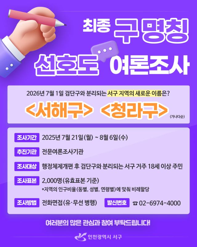 구 명칭 최종 여론조사 홍보포스터. 서구 제공