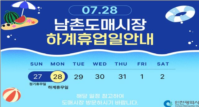 남촌농산물도매시장 여름철 임시 휴업일 포스터. 인천시 제공