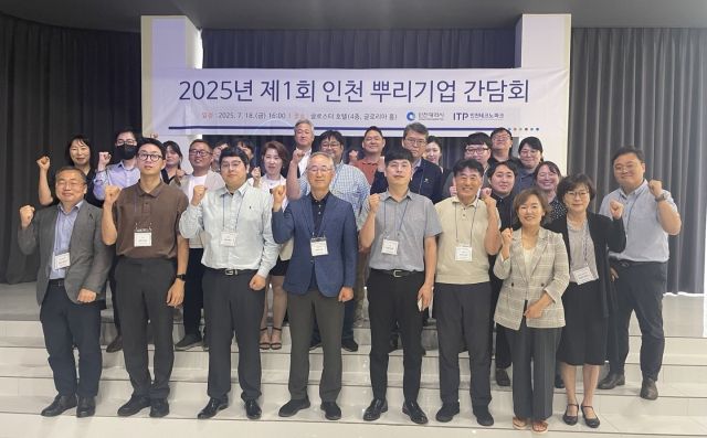 최근 인천 남동구 글로스터 호텔에서 열린 ‘2025년 제1회 인천 뿌리기업 간담회’에서 참석자들이 기념촬영을 하고 있다. 인천TP 제공