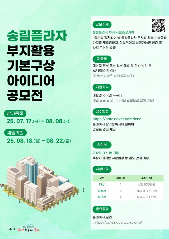 송림플라자 부지활용 기본구상 아이디어 공모전 포스터. 동구청 제공