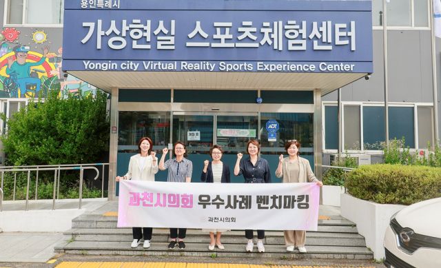 과천시의회가 최근 용인에 위치한 ‘가상현실 스포츠체험센터’를 찾아 운영사례를 살펴보고 기념촬영을 하고 있다. 과천시의회 제공