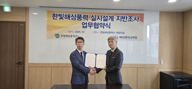 한빛해상풍력이 22일 실시설계 지반조사를 위해 바다엔지니어링과 업무협약식을 체결했다. 한빛해상풍력 제공