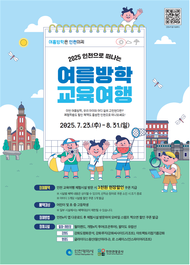 인천시가 여름방학을 맞아 23일부터 오는 8월31일까지 ‘2025 인천으로 떠나는 여름방학 교육여행’ 이벤트를 운영한다. 인천시 제공
