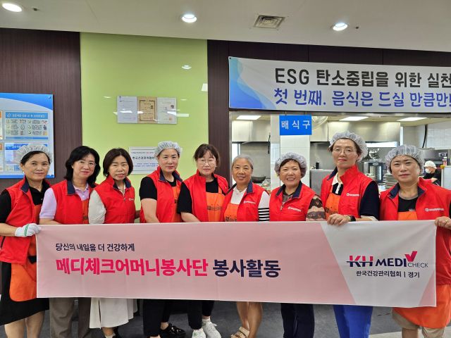 KH한국건강관리협회 경기도지부가 SK청솔노인복지관을 방문해 메디체크어머니봉사단과 함께 정기 배식봉사활동을 진행했다.