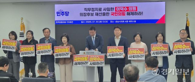 성남시의회 더불어민주당 소속 시의원들이 직무정지로 사임한 이덕수 시의원의 의장 후보 재선출과 관련해 기자회견을 하고 있다. 박용규기자