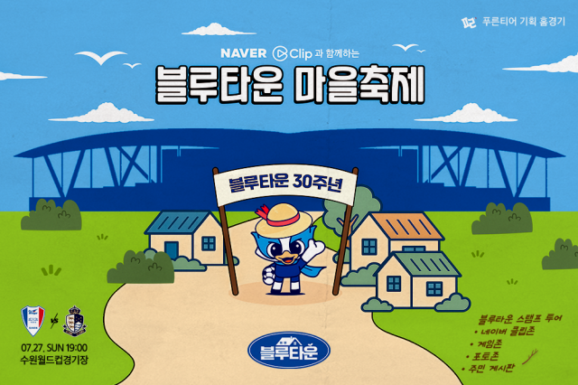 프로축구 K리그2 수원 삼성이 오는 27일 수원월드컵경기장에서 ‘블루타운 마을축제’ 이벤트를 진행한다. 수원 삼성 제공