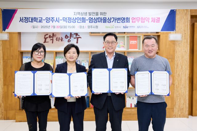 덕정상인회 김선영 부회장, 서정대 양영희 총장, 강수현 양주시장, 엄상마을상가번영회 송장호 회장(왼쪽부터)이 22일 지역상권 상생을 위한 업무협약을 체결한 뒤 기념사진을 찍고 있다. 양주시 제공